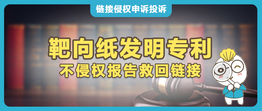 应对Splatter Target靶向纸发明专利投诉：亚马逊卖家递交不侵权意见书以快速恢复链接！